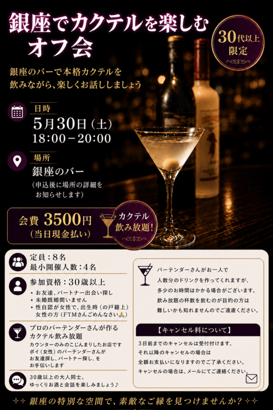 【開催確定】銀座でカクテルを楽しむオフ会 30代以上