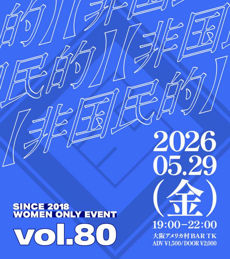 大阪アメ村で毎月開催!L向けイベント【非国民的】vol.80