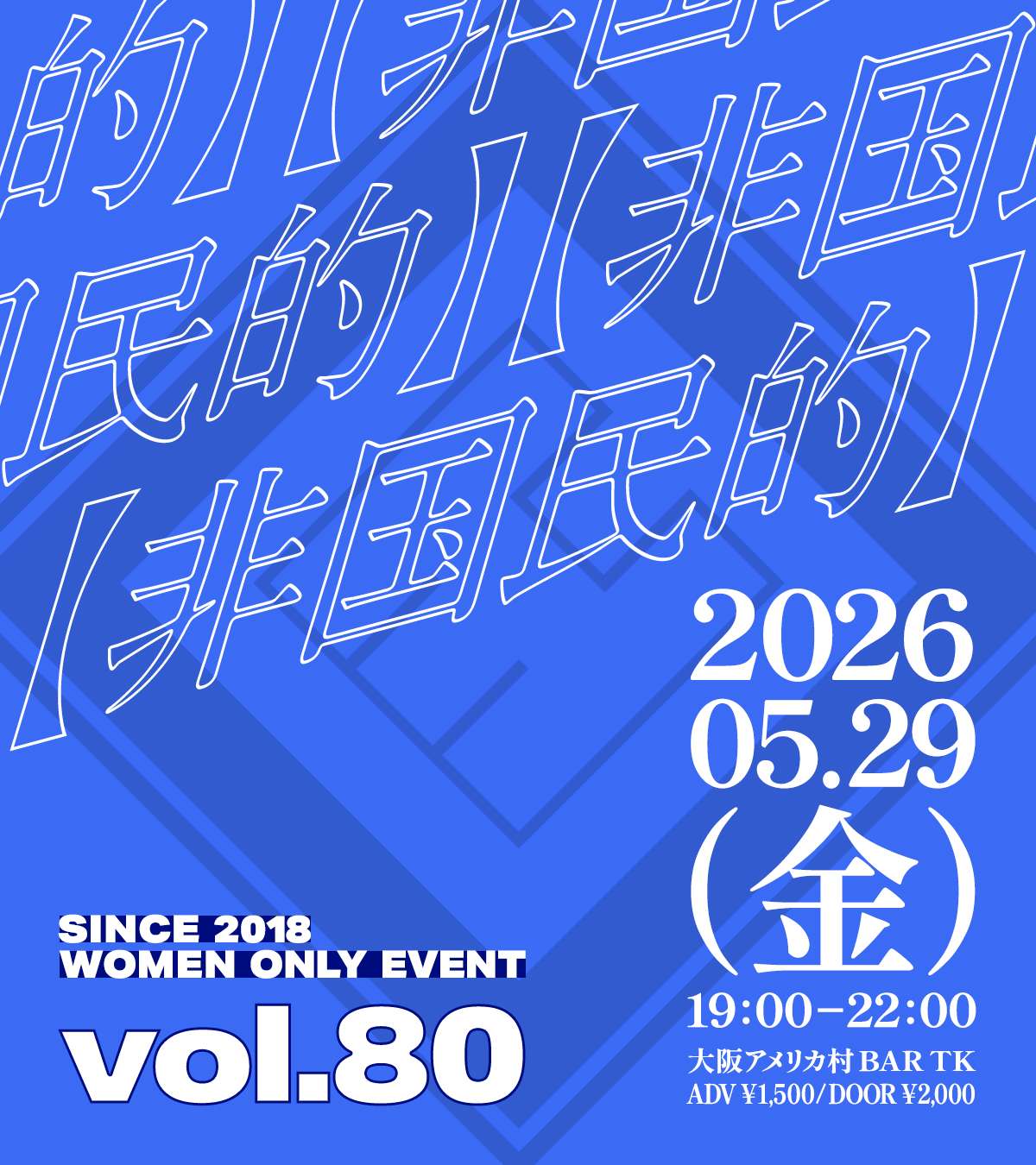 大阪アメ村で毎月開催！L向けイベント【非国民的】vol.80