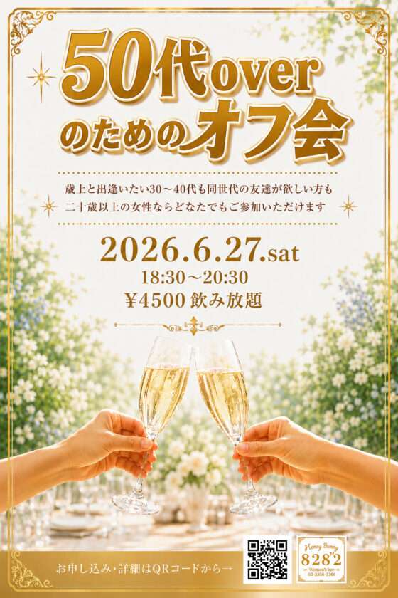 【受付終了】50代overのためのオフ会(歳上好きさんも◎)
