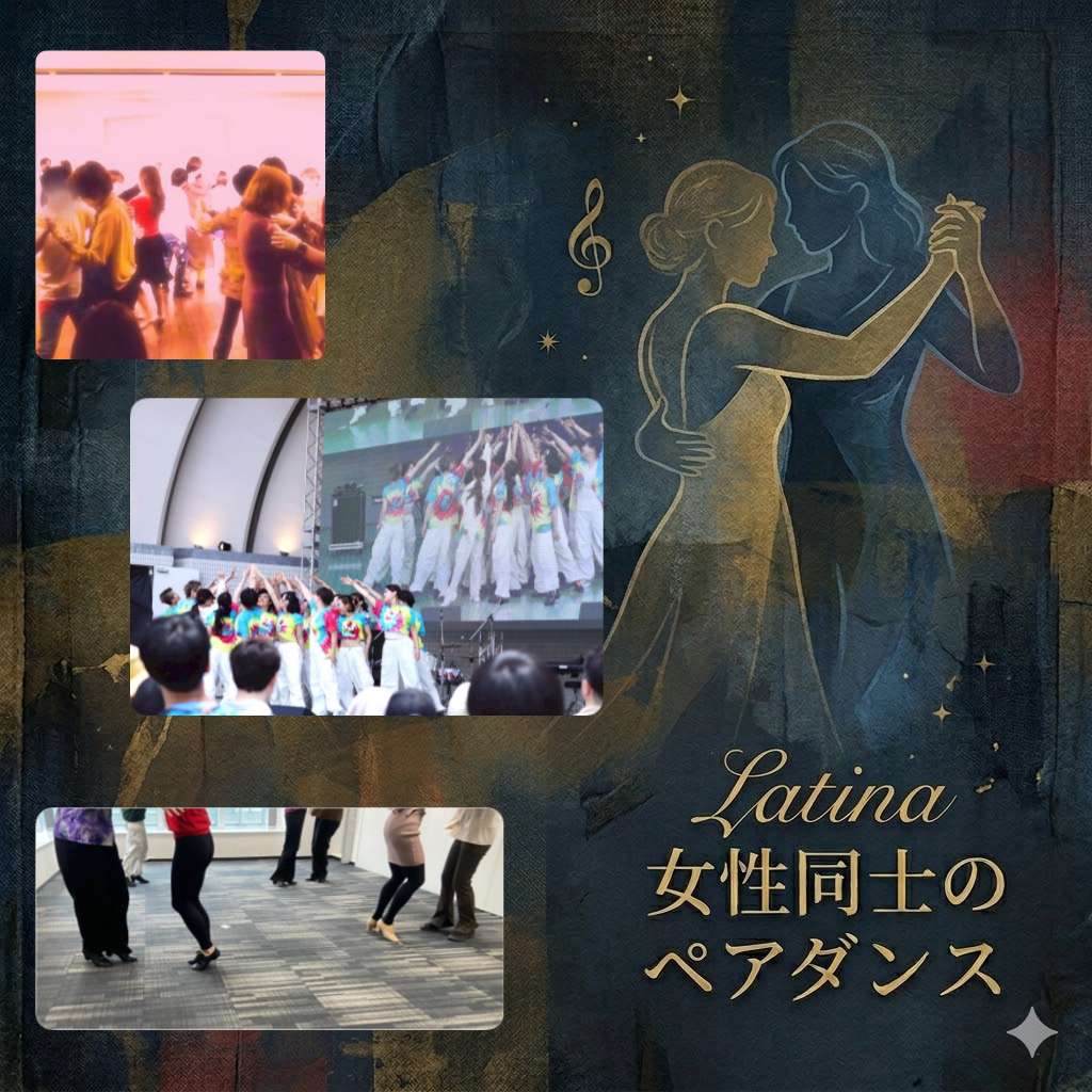 ラティーナ❤️女性同士のペアダンスオフ会《初心者大歓迎🔰》