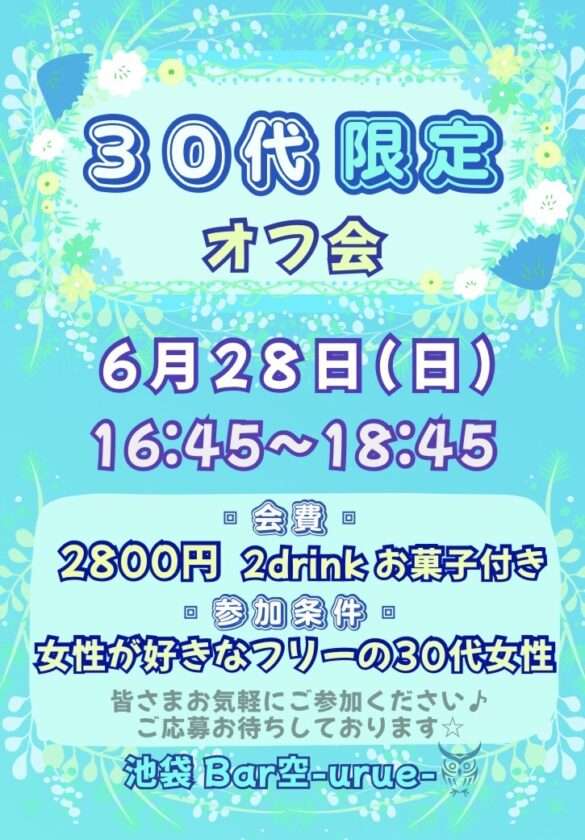【池袋】30代限定オフ会【残席3】