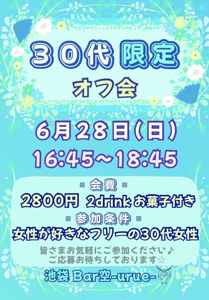 【池袋】30代限定オフ会
