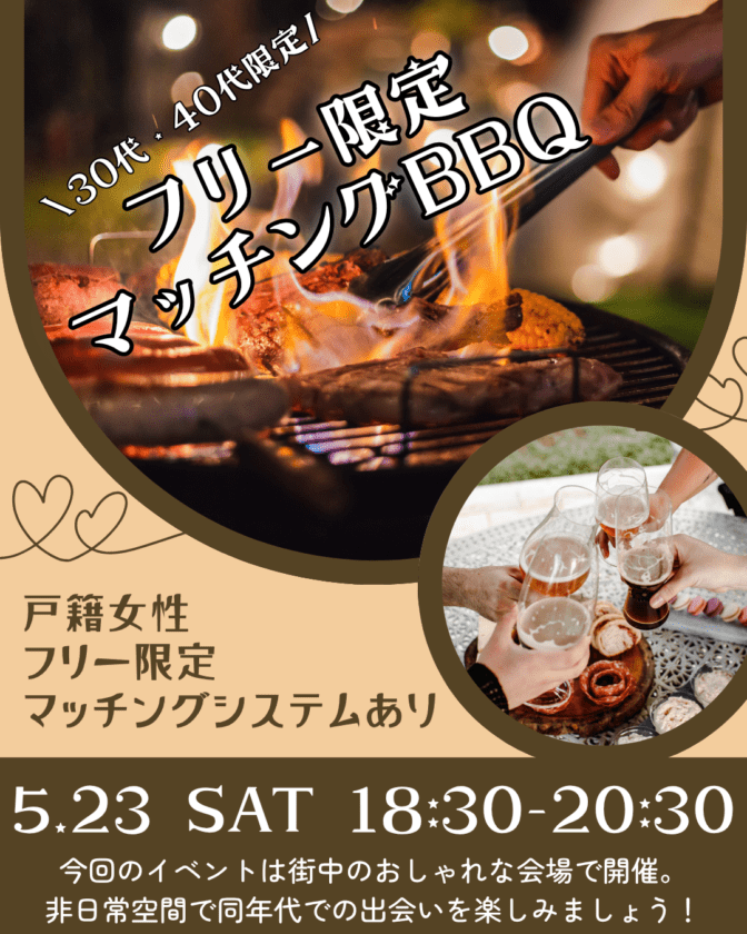 【福岡5/23(土)】30代40代フリー限定BBQ🍖