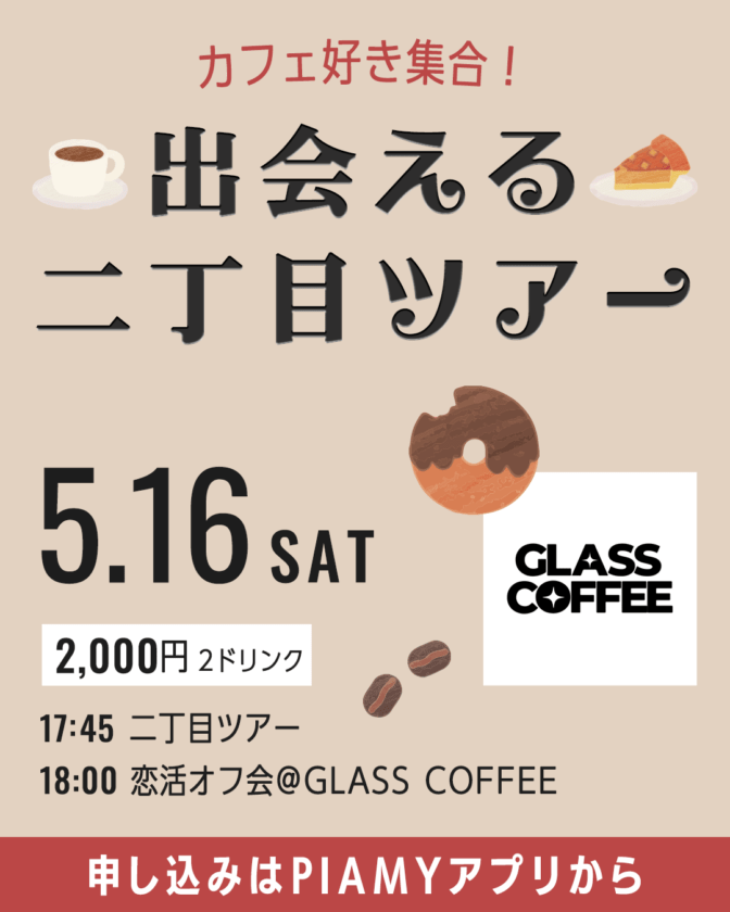 カフェ好きオフ会