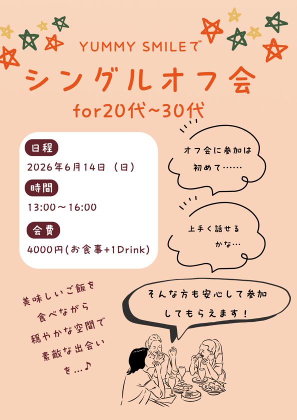 20代〜30代シングルオフ会
