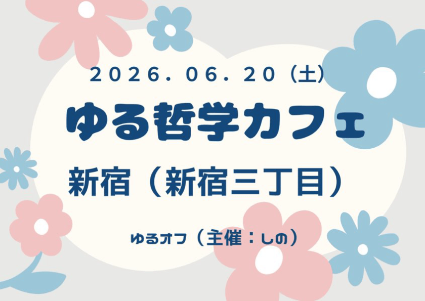 満席【新宿】ゆる哲学カフェ【ゆるオフ】