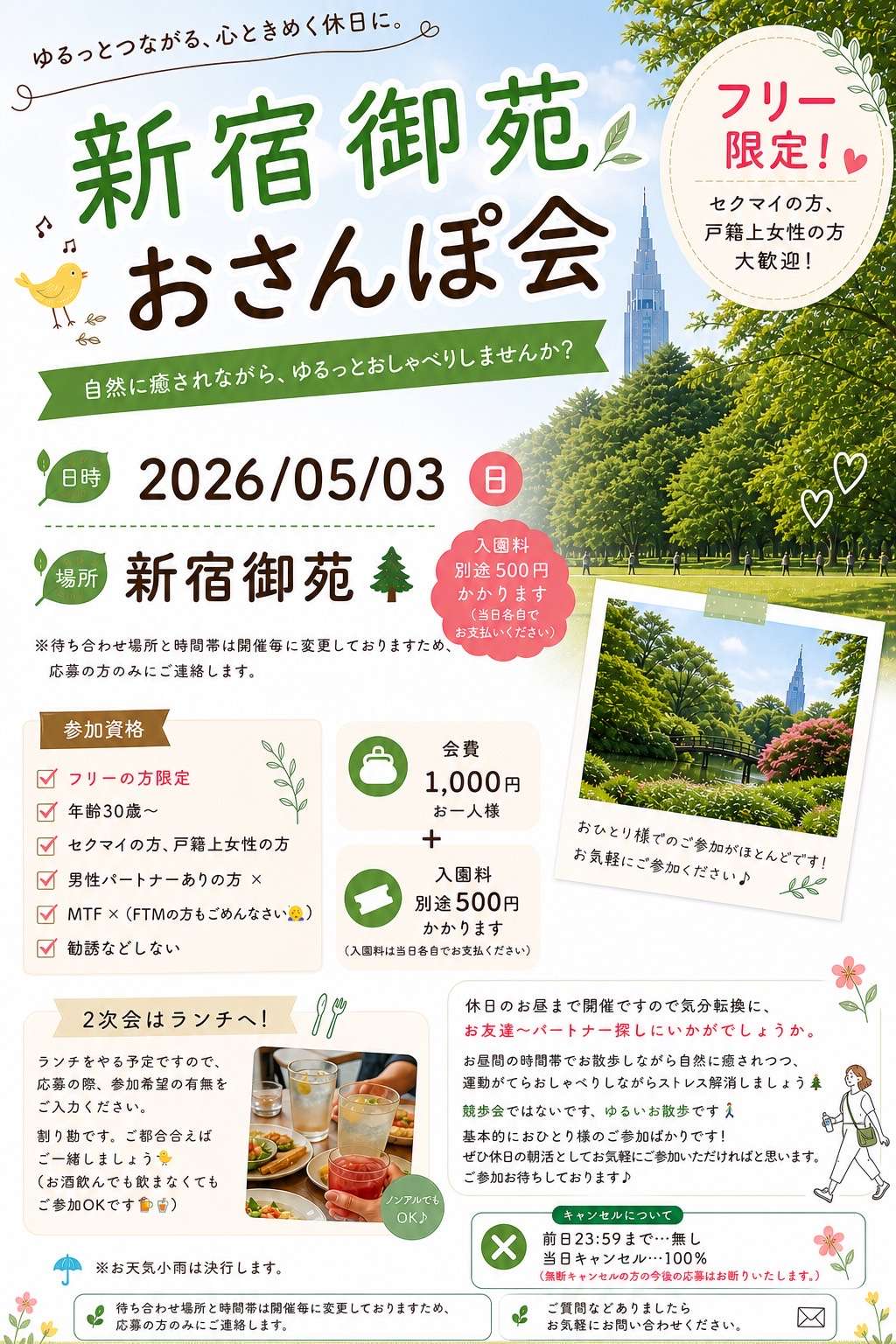 【フリー限定】お散歩オフ会🚶‍♂️🏳️‍🌈【新宿御苑】