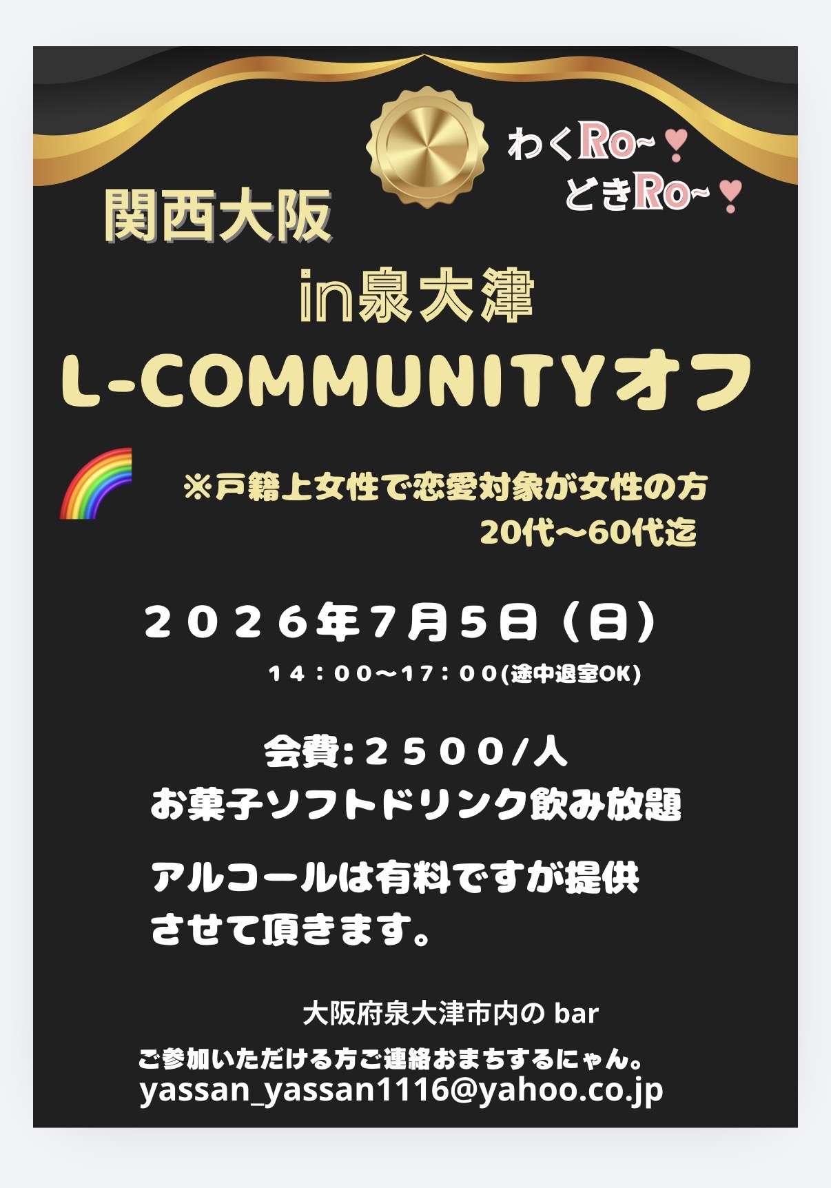 【大阪泉大津市】Ｌ-COMMUNITYオフ会