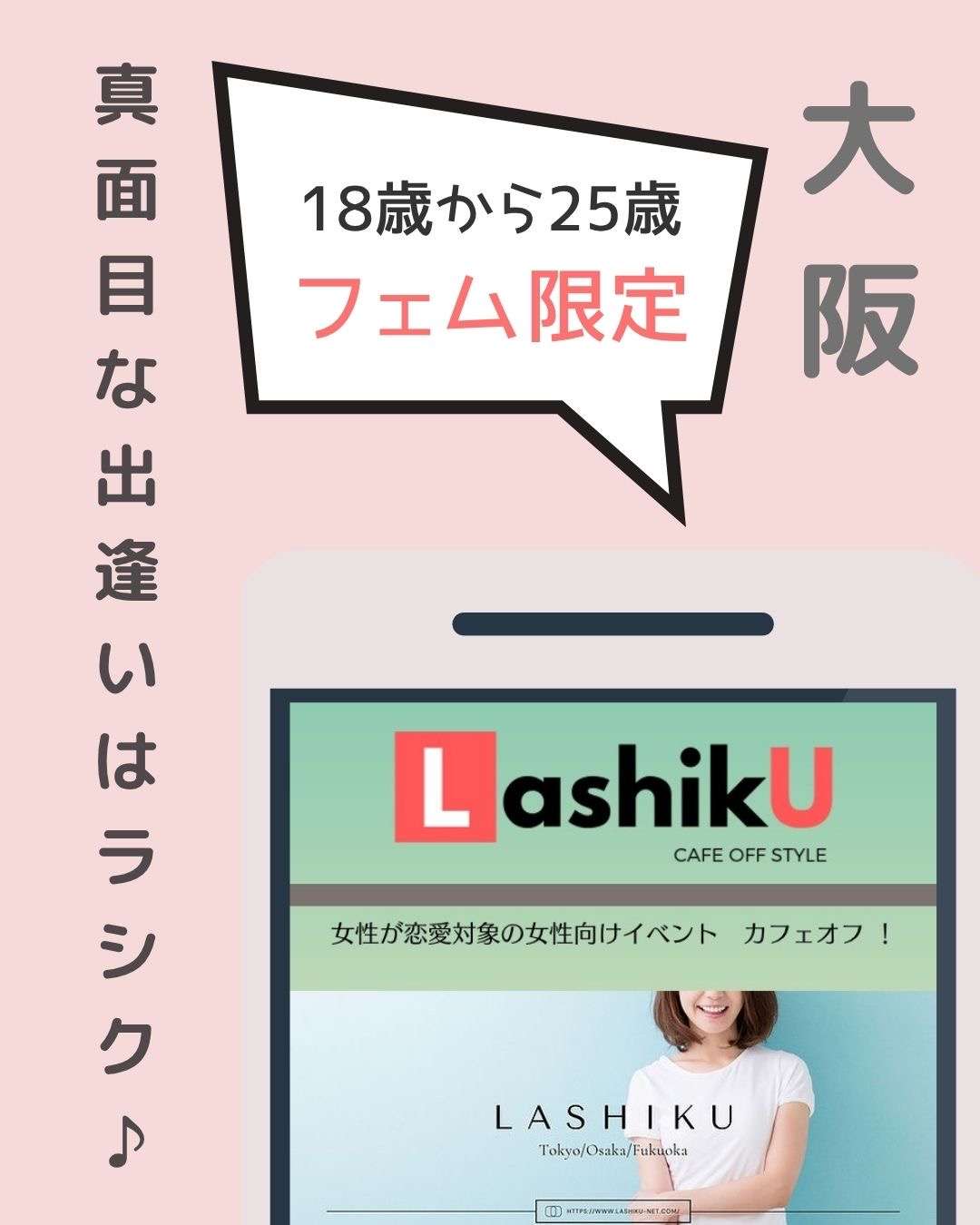 【ラシク】18歳〜25歳フェムonlyカフェオフ＠大阪