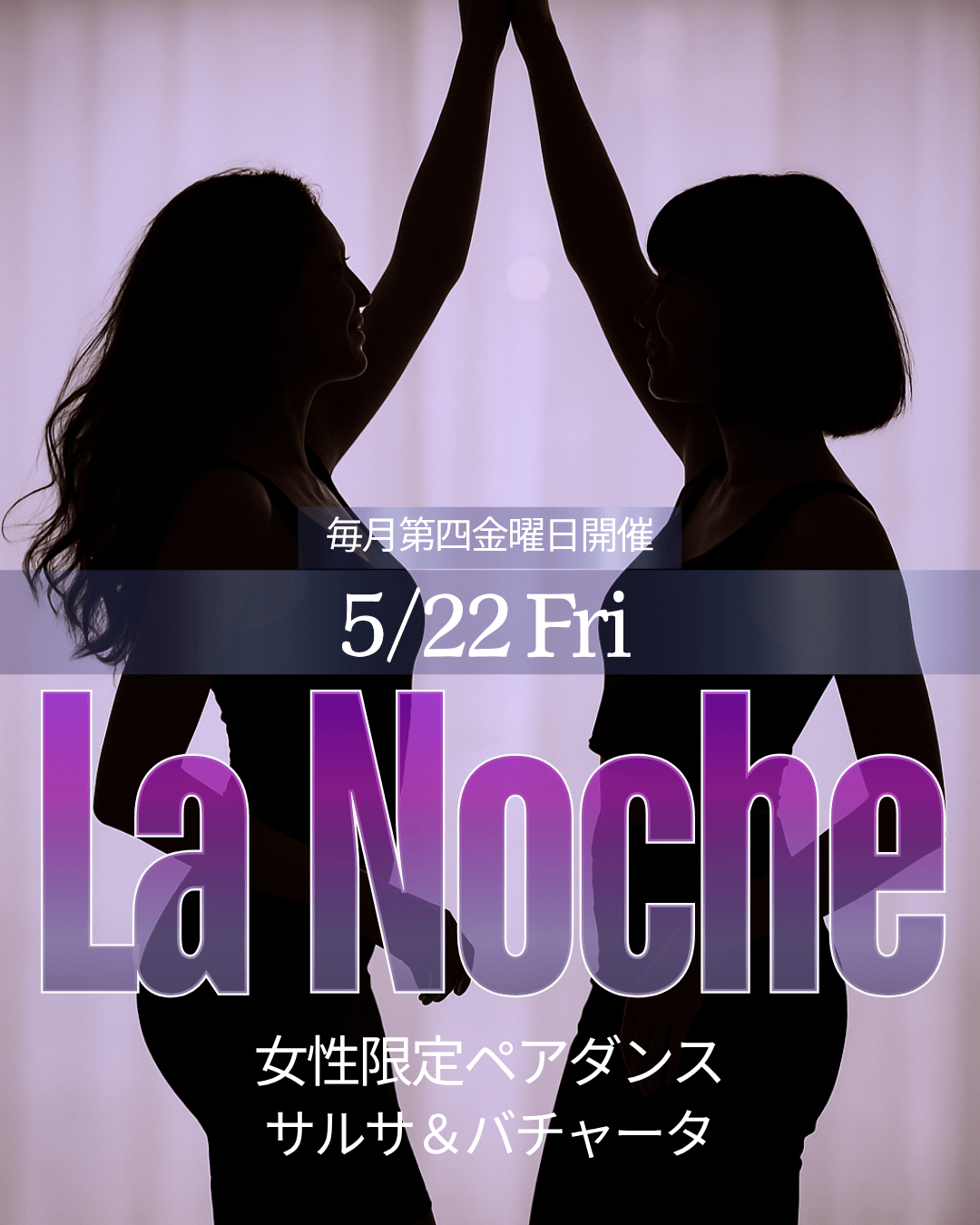 【東京】女性限定ラテンダンスLa Noche🌙