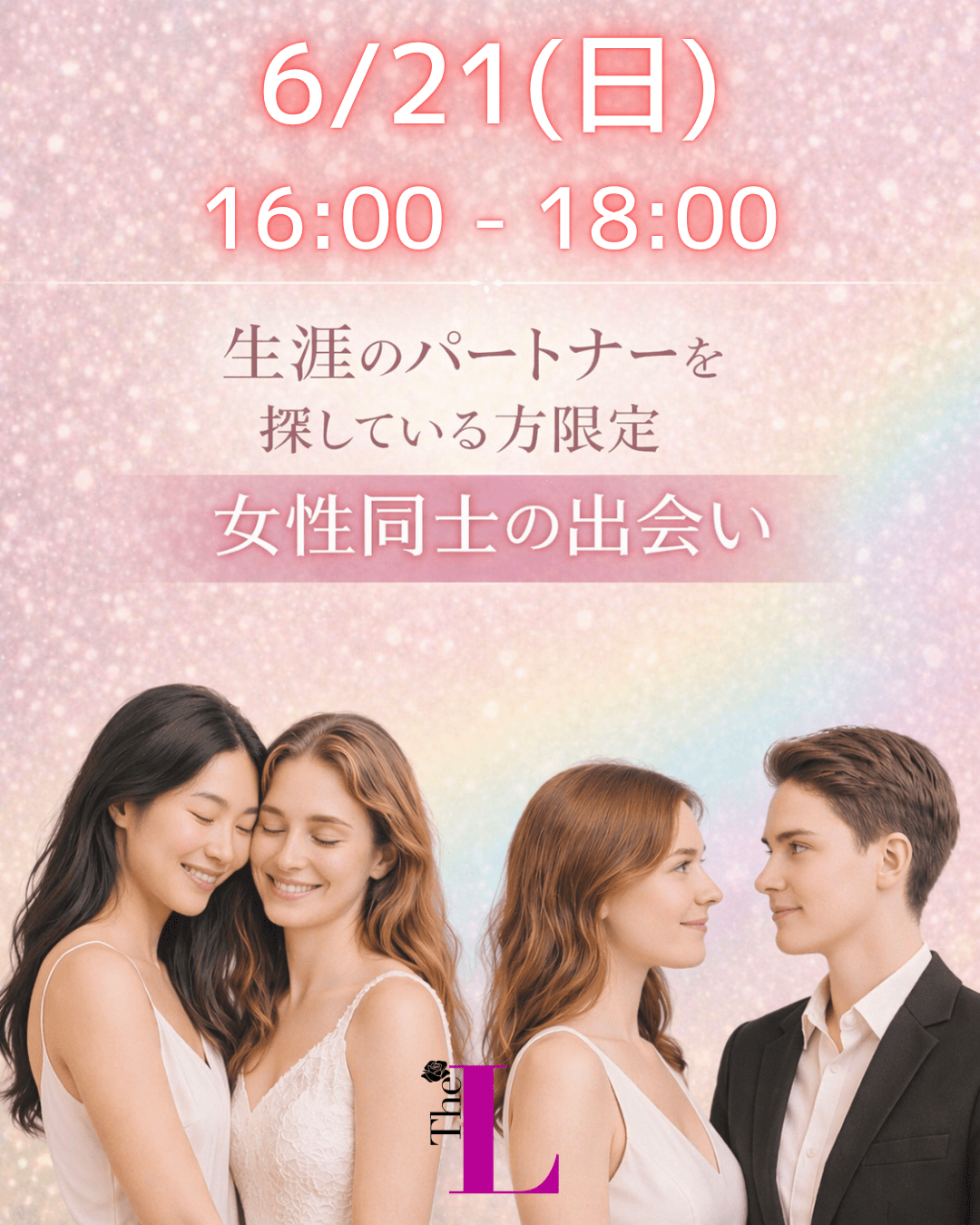 【東京】女性同士の生涯のパートナーを探す会🔔🤍