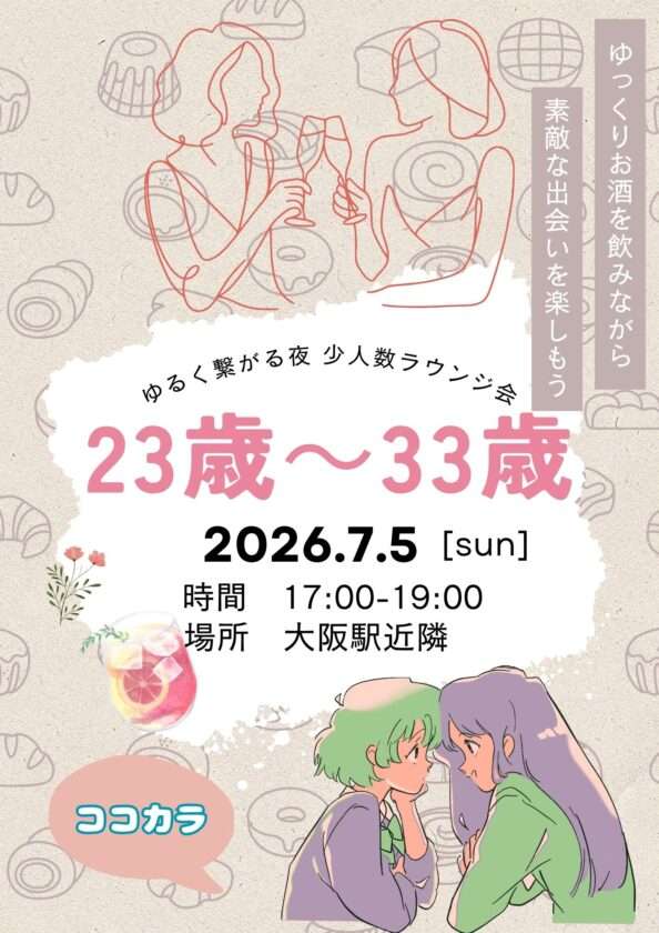 再予約願い【大阪】7/5(日)23歳~33歳フリー限定オフ会