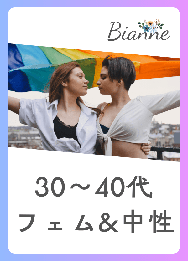 【30～40代】フェム＆中性 オフ会　byビアンネ