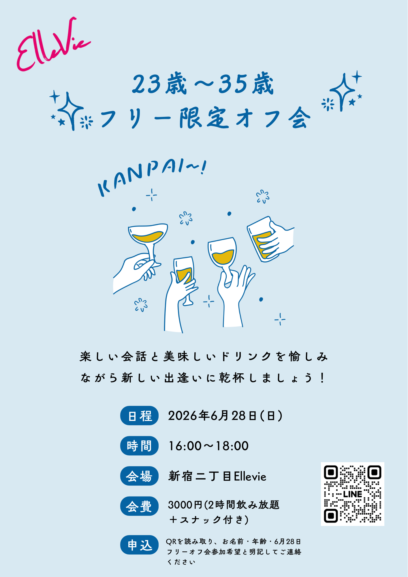23〜35歳フリー限定オフ会