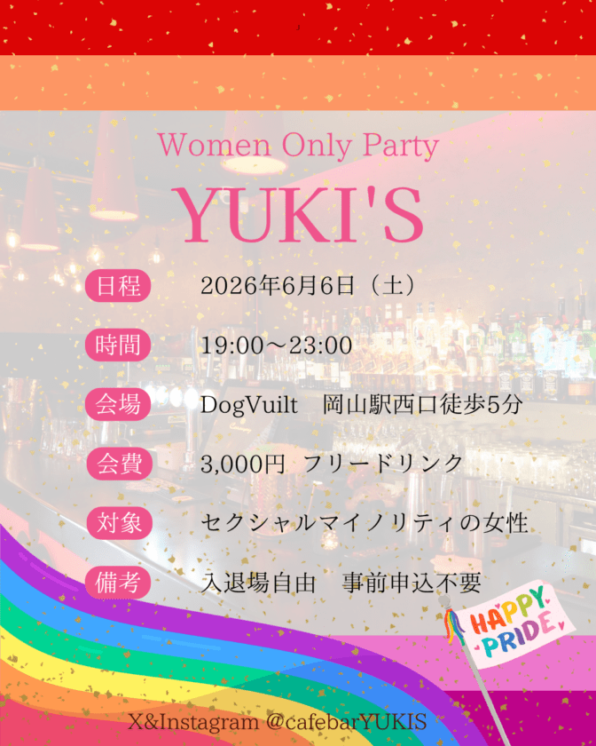 【岡山】セクマイ女性交流イベント【6月6日(土)】
