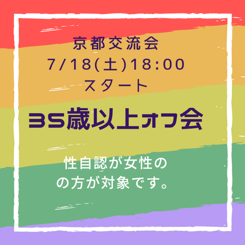 京都交流会
