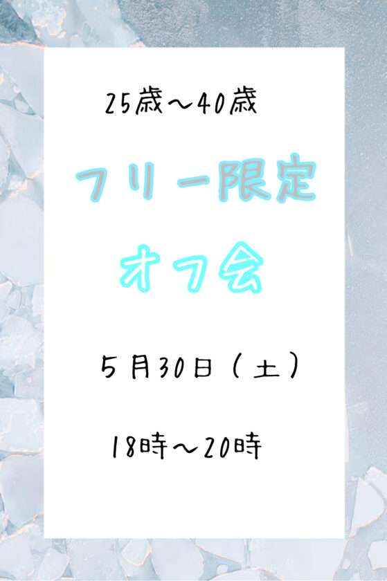 【池袋】フリー限定オフ会 25歳〜40歳