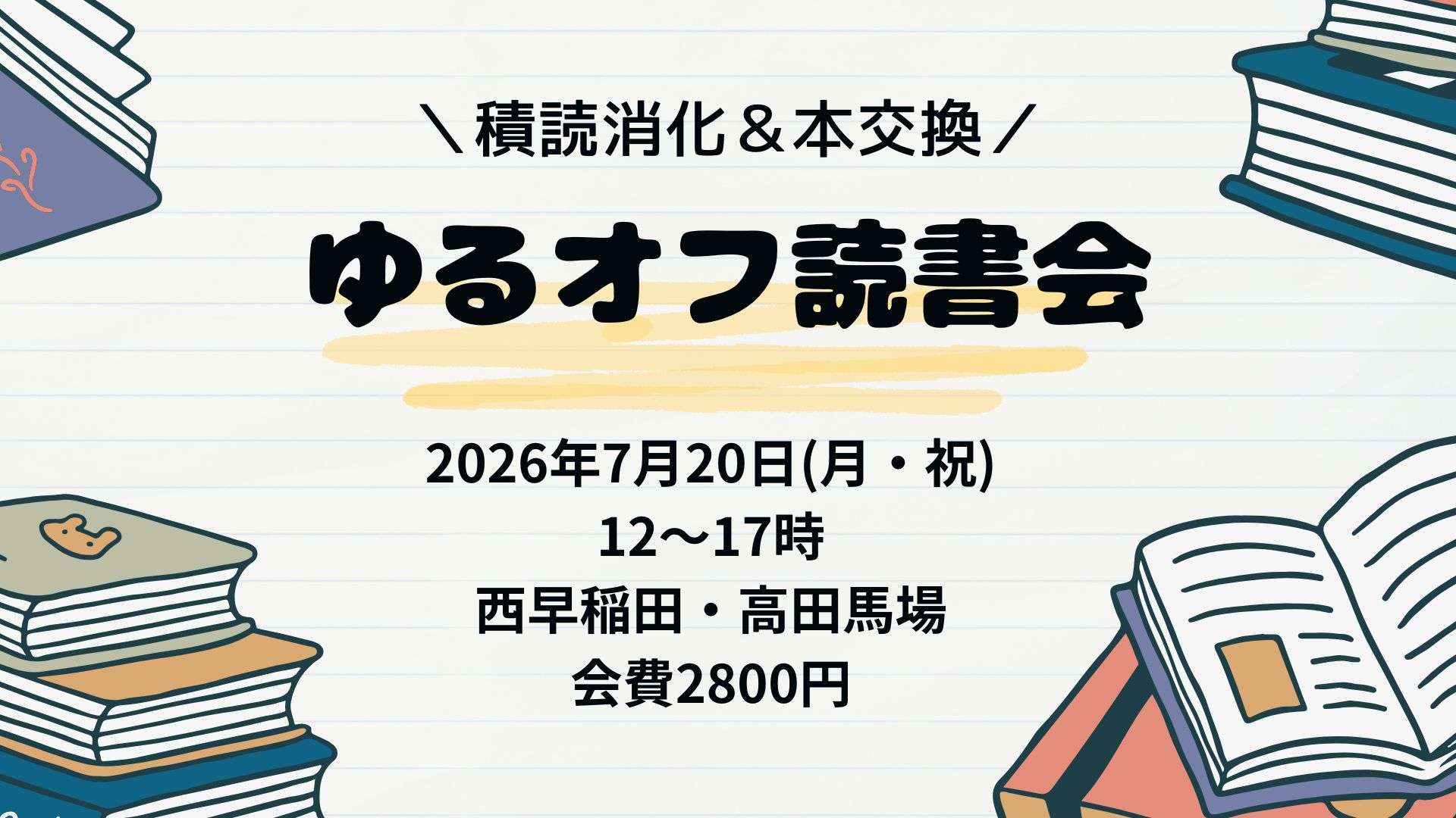 【西早稲田・高田馬場】積読消化＆本交換オフ会【ゆるオフ】