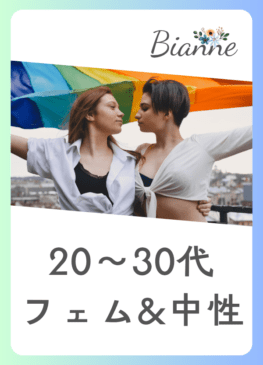 【20～30代】フェム＆中性 オフ会　byビアンネ