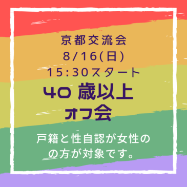 京都交流会
