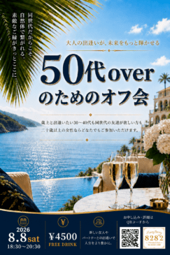 【キャンセル待ち】50代overのためのオフ会