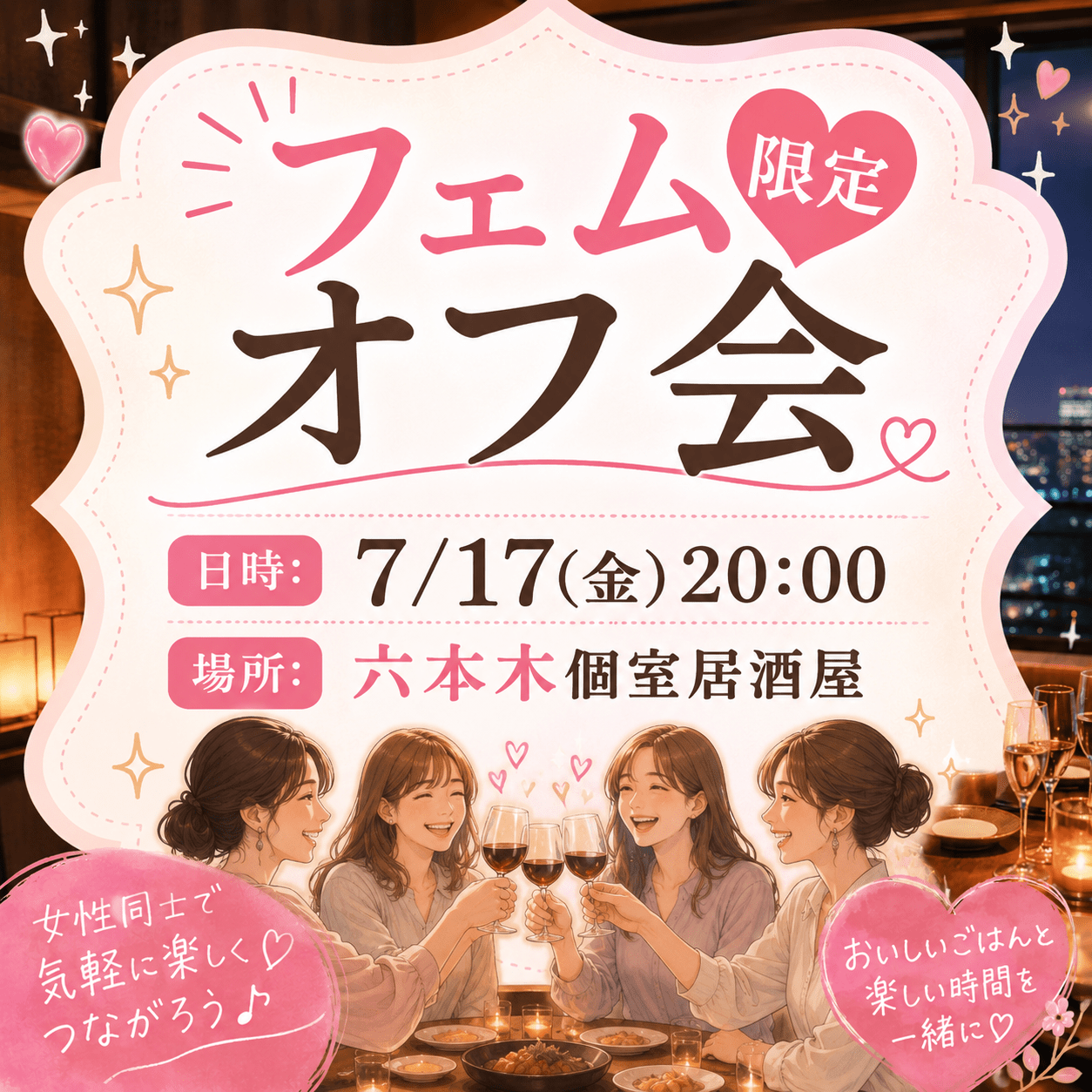 【東京】フェム限定オフ会25〜35歳💐🌈