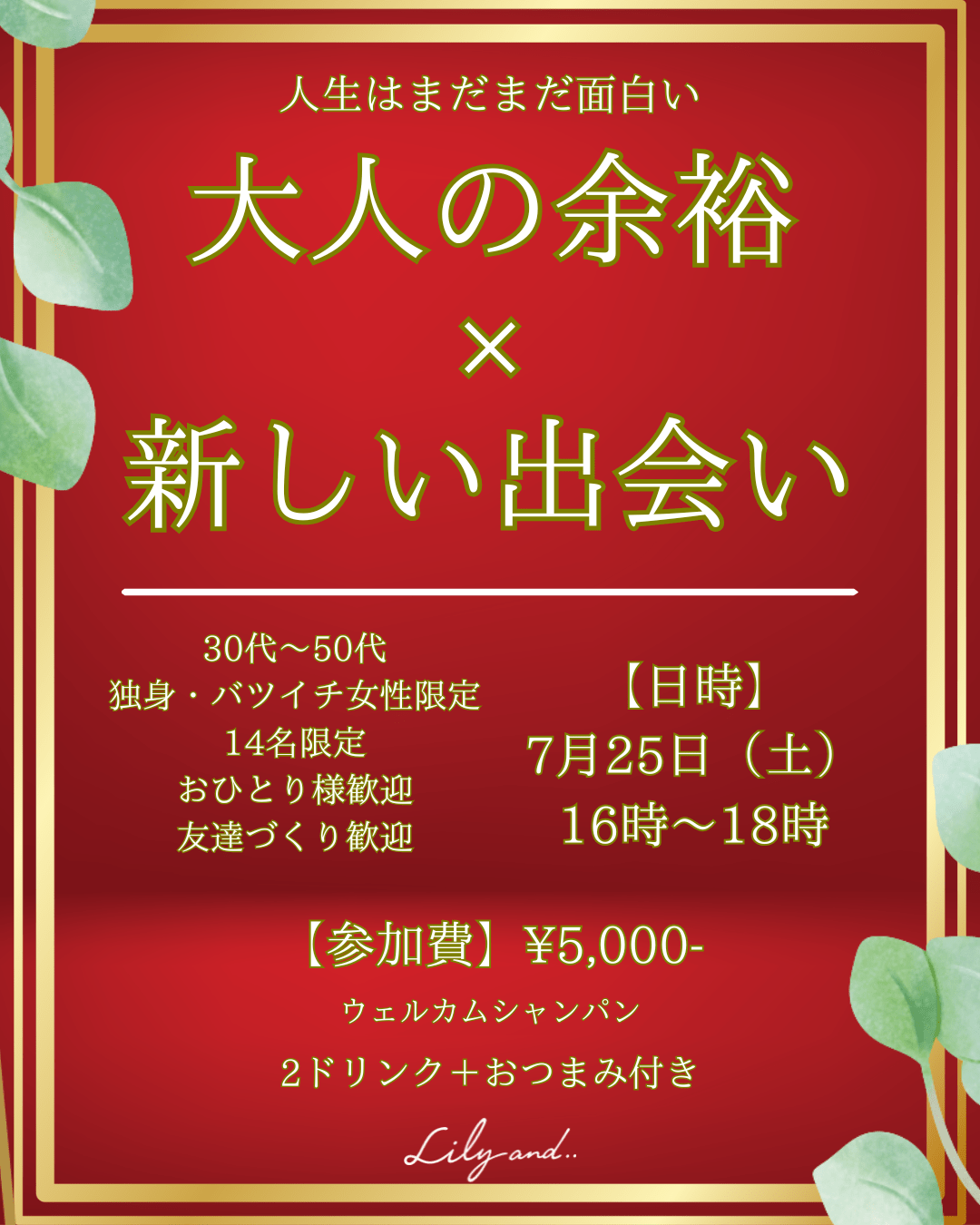 【募集開始】🌹大人の余裕 × 新しい出会い🌹