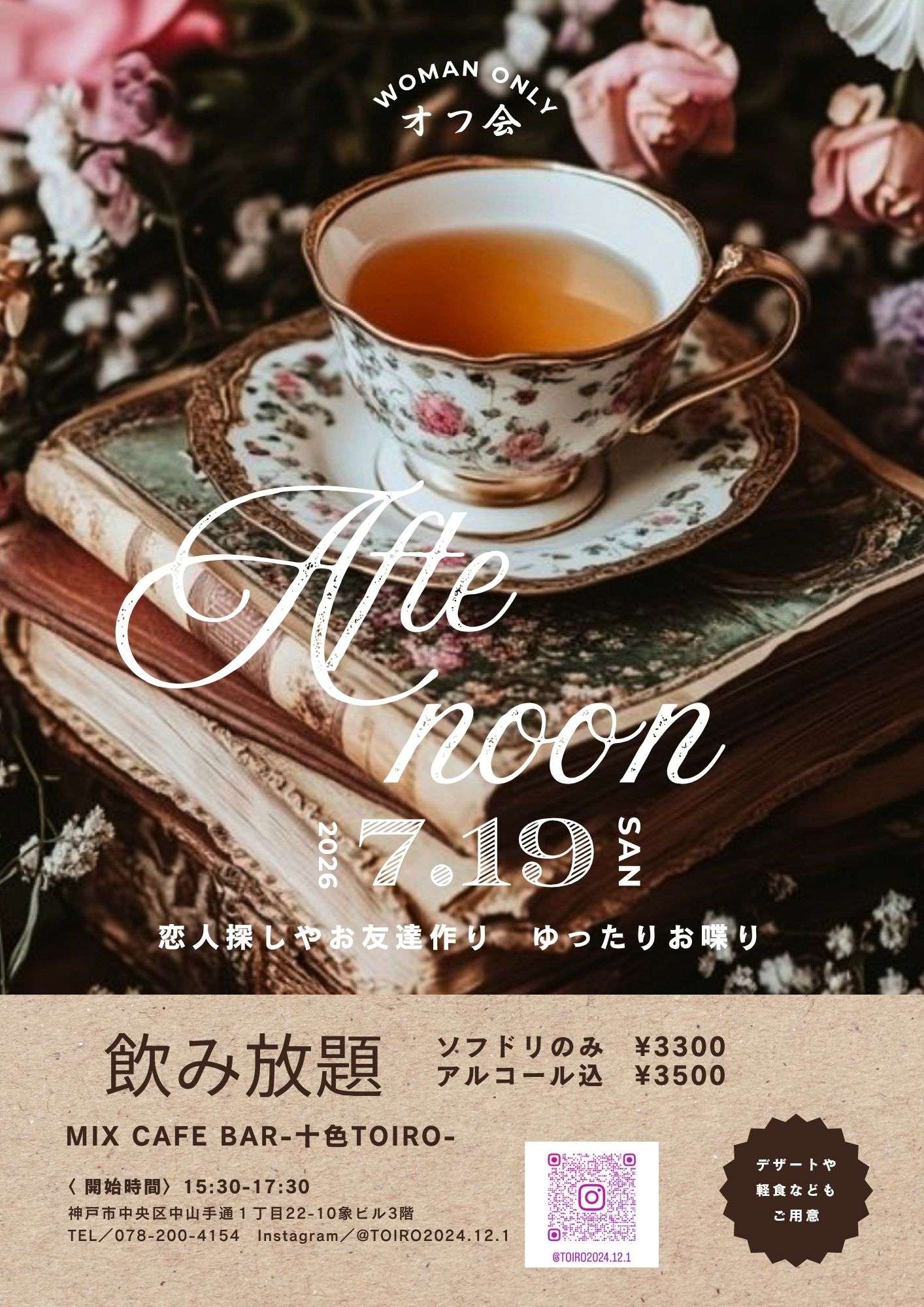 飲み放題　神戸アフタヌーンオフ会