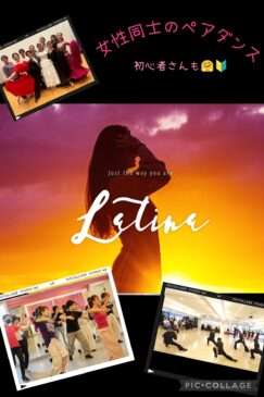ラティーナ❤️女性同士のペアダンスオフ会《初心者大歓迎🔰》