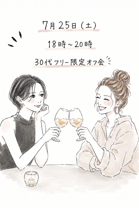 【池袋】30代フリー限定オフ会
