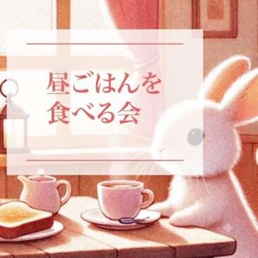 ランチを一緒に食べませんか？