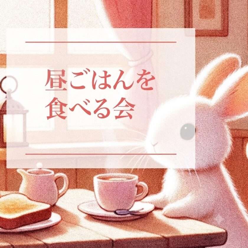 ランチを一緒に食べませんか?