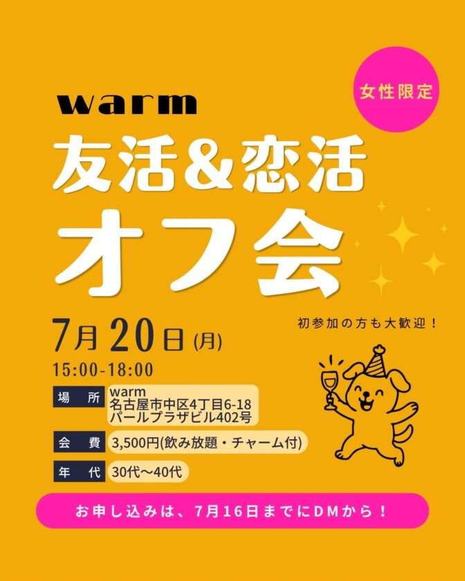 友活&恋活オフ会