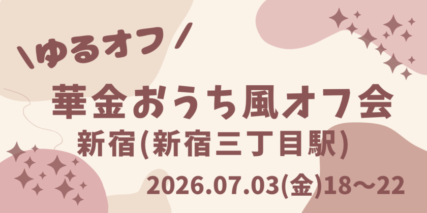 満席【新宿】華金おうち風オフ会【ゆるオフ】