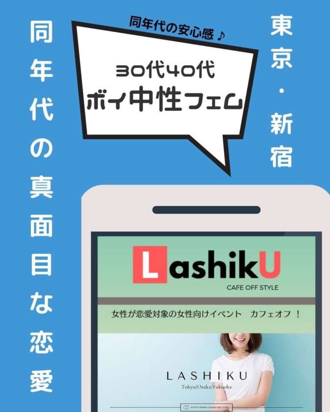 【ラシク】ボイ/中性&フェム30代40代限定カフェオフ@東京