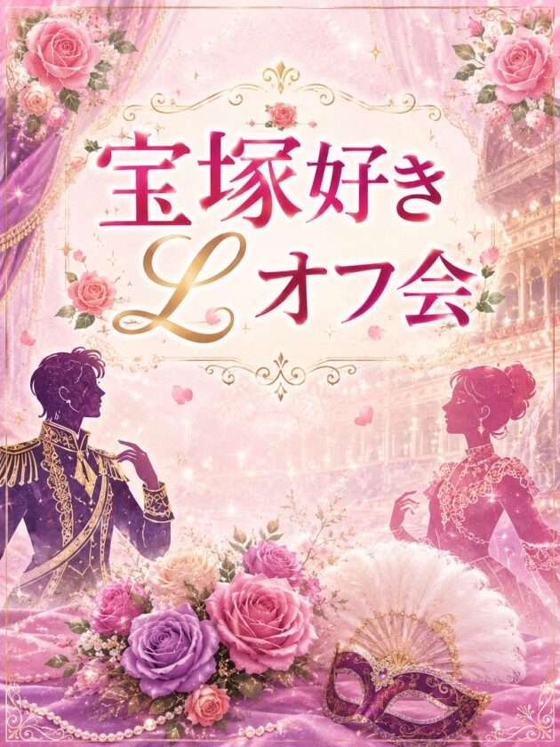 【まだまだ募集中】🌹宝塚好きLオフ会🌹　