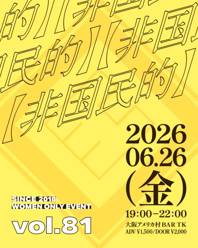 《台風により中止》大阪アメ村で開催!Lイベント【非国民的】