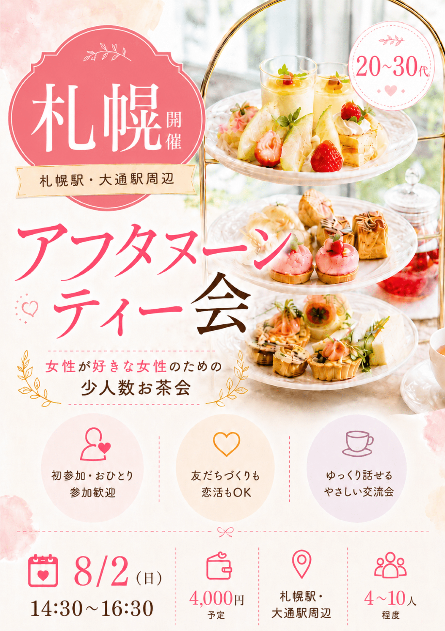 【札幌】アフタヌーンティーを楽しむ会（20-30代）