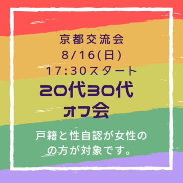 京都交流会