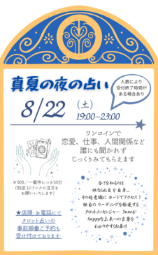 大阪★真夏の夜のワンコイン占い