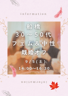 【船橋】30〜50代 フェム&中性 既婚オフ Vol.3
