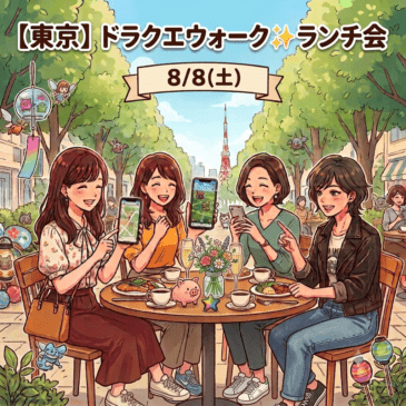 【東京・8/8(土)】ドラクエウォーク✨ゆるランチオフ会！