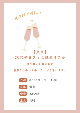 受付終了🥂8/10【東京】20代平日フェム限定オフ会💕