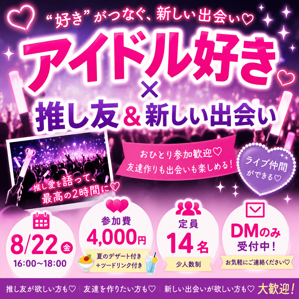 💖アイドル好き×推し友＆新しい出会い💖