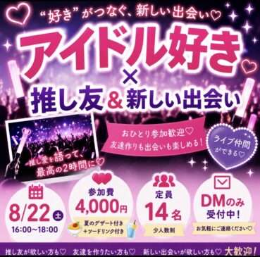 💖アイドル好き×推し友＆新しい出会い💖