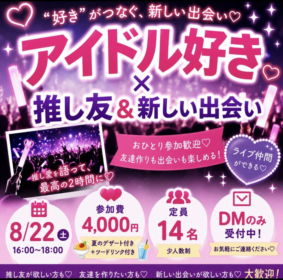 💖アイドル好き×推し友＆新しい出会い💖