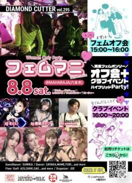 8/8(土)フェム限定オフ会＋クラブイベント♡フェムマニ