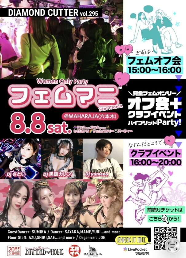 8/8(土)フェム限定オフ会＋イベント♡フェムマニ