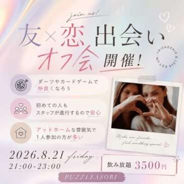【新宿】友×恋オフ会 inパズルアソビ